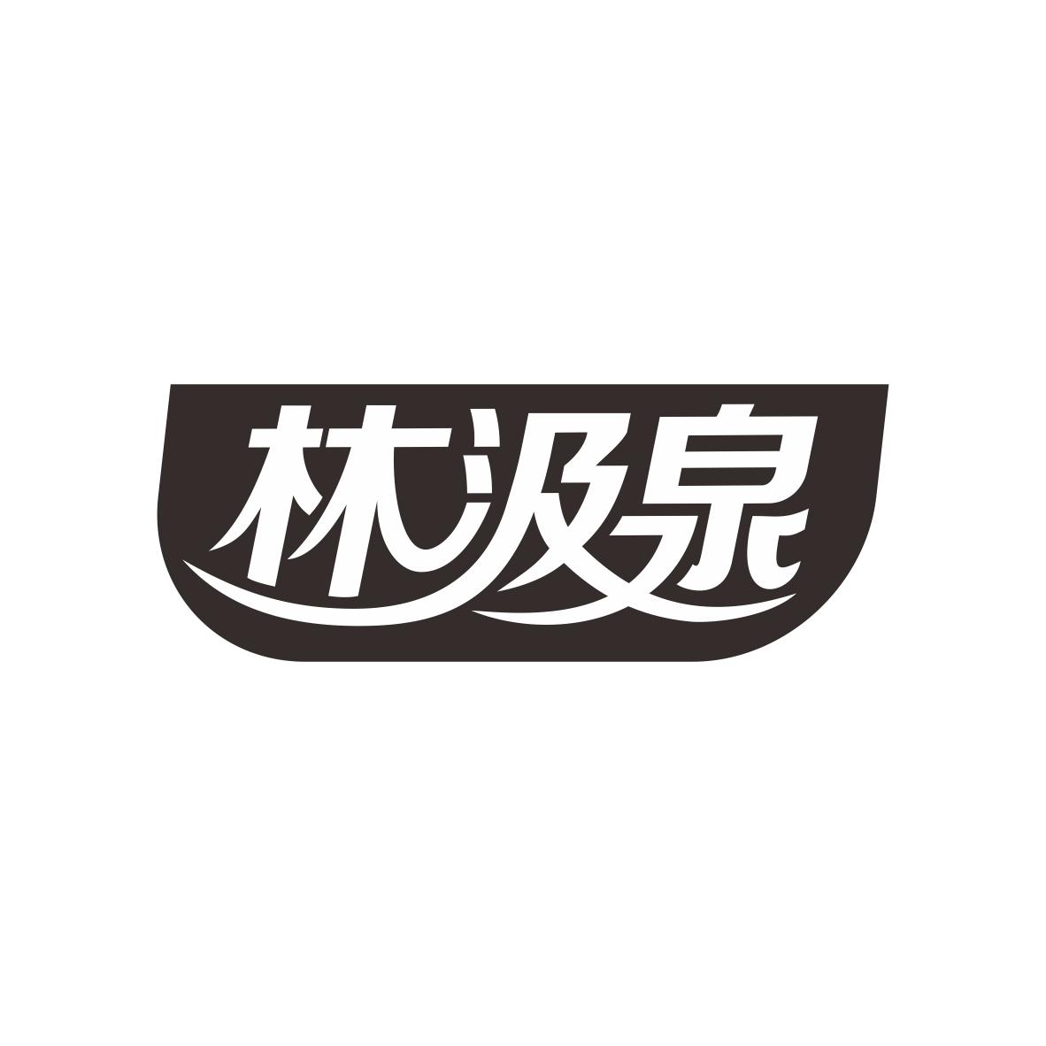 林汲泉商标图片